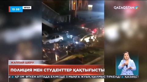 Иранда полиция студенттермен қақтығысты
