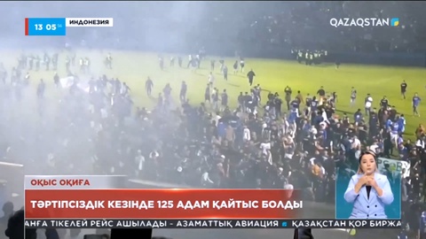 Индонезияда тәртіпсіздіктен қаза тапқандар саны 175-ке жетті