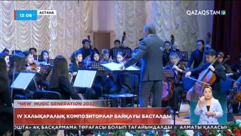 Елордада ІV халықаралық композиторлар байқауы басталды