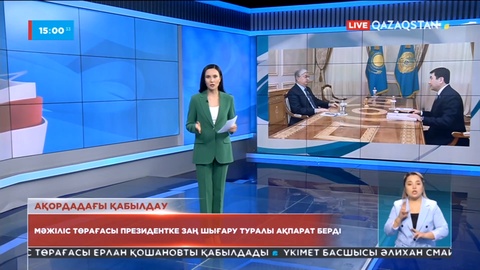 Мәжіліс төрағасы Мемлекет басшысына заң шығару қызметі туралы ақпарат берді