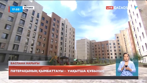 «Отбасы банк» төрағасы: Пәтерақының қымбаттауы уақытша құбылыс