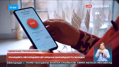 Полицияға мессенджерлер арқылы шағымдануға болады