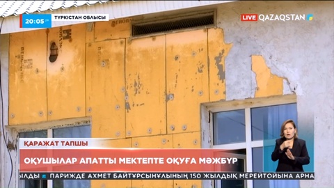 Түркістан облысында оқушылар апатты мектепте оқуға мәжбүр