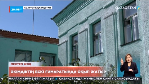 СҚО-да 400 оқушы әкімдік ғимаратында білім алуға мәжбүр