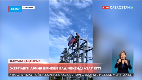 Украинадағы жергілікті армия тағы бірнеше елдімекенді азат етті