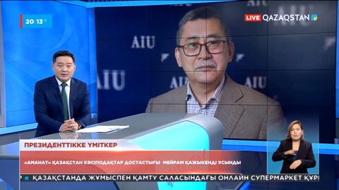 «Amanat» Қазақстан кәсіподақтар достастығы Мейрам Қажыкенді ұсынды