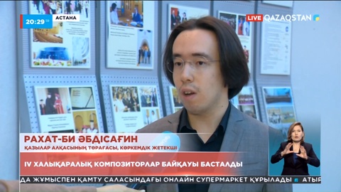 Елордада ІV халықаралық композиторлар байқауы басталды