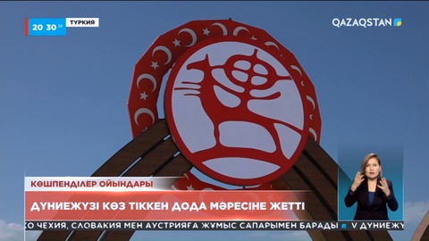 Түркияда өткен төртінші дүниежүзілік көшпенділер ойыны аяқталды