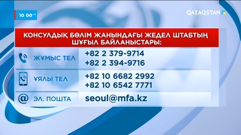 Кореядағы Қазақстан Елшілігінің консулдық бөлімі тәулік бойы жұмыс істейді
