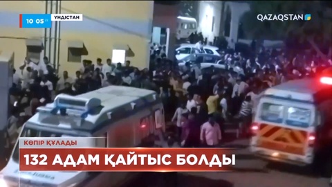 Үндістанның Гуджарат штатында өзен үстінен салынған көпір құлап, 132 адам қайтыс болды