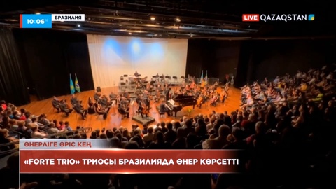 Қазақстандық «Forte trio» триосы Бразилияда өнер көрсетті