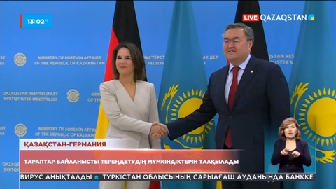 Қазақстан мен Германияның саяси, экономикалық және мәдени-гуманитарлық байланысы нығаяды - министр