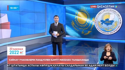 Сайлау учаскелерін пандуспен қамту мәселесі талқыланды