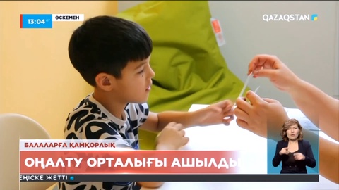 Өскеменде аутизм және жүйке-жүйесінде ауытқуы бар балаларға арналған орталық ашылды