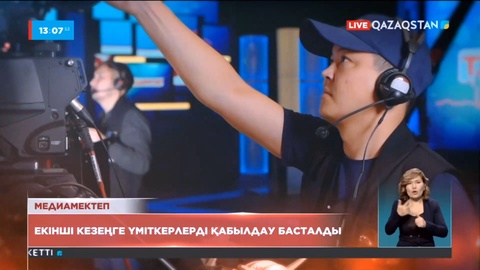 «Қазақстан» телерадиокорпорациясының медиамектебі екінші кезеңіне үміткерлер қабылдауды бастайды