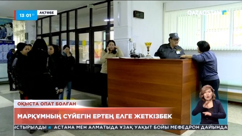 Кореядағы қайғылы оқиға: Қазақстандық студенттің денесі ертең елге жеткізіледі