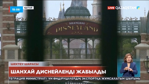 Қытайдың Шанхай қаласында Disneyland уақытша жабылды