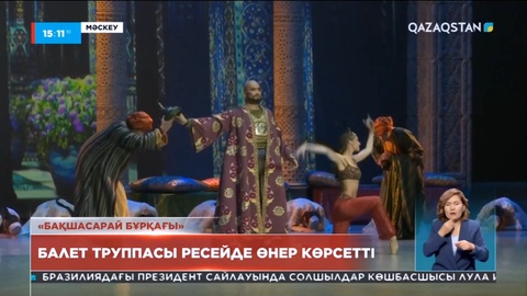 «Астана Опера» балет труппасы Ресейде өнер көрсетті