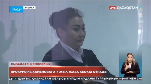 Прокурор Бақытгүл Хаменоваға 7 жыл жаза кесуді сұрады