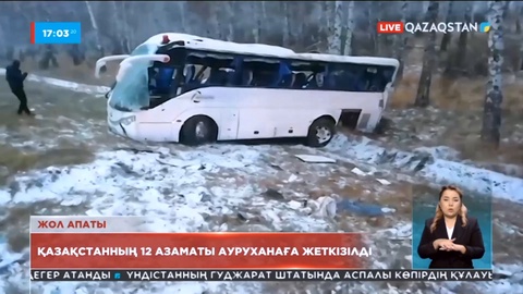 Қостанайдан Ресейдің Челябі облысына бара жатқан автобус аударылды
