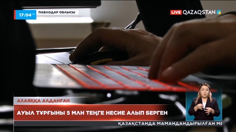 Павлодарлық тұрғын алаяқтарға 5 млн теңге несие алып берген