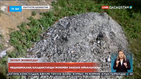 Солтүстік Қазақстанда медициналық қалдықтарды жоюмен айналысқан зауыт жұмысы тоқтатылды