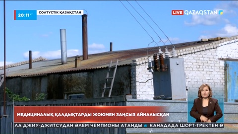 СҚО-да медициналық қалдықтарды жоюмен заңсыз айналысқан зауыт жұмысы тоқтатылды