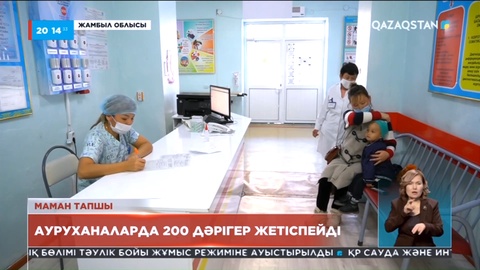 Жамбыл облысындағы ауруханаларға 200 дәрігер жетіспейді