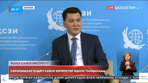 Саяси трансформация тақырыбында сарапшылар отырысы өтті