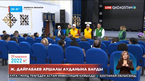 Жигули Дайрабаев Аршалы ауданына барды