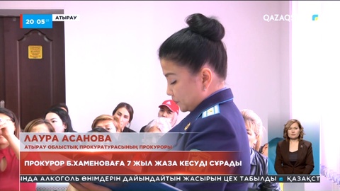 Прокурор: Хаменова «Құрмет» орденінен айырылсын