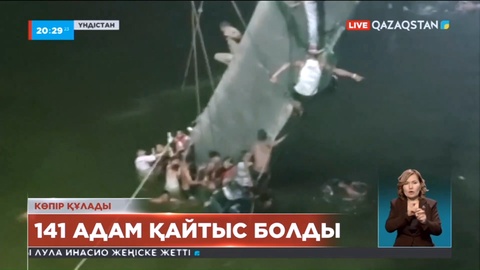 Үндістанның Гуджарат штатында көпірдің құлауынан қаза тапқандар саны 141-ге жетті