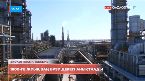 Экологиялық тексеріс 1,8 мыңға жуық заң бұзу дерегі анықталды
