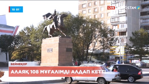 Павлодарда алаяқ 108 мұғалімді алдап кетті