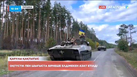 Украина армиясы Херсон облысында бірнеше ауылды азат етті