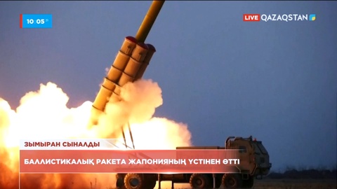 Солтүстік Корея Жапония жаққа баллистикалық зымыран ұшырды