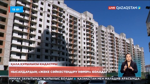 Еліміздегі құрылыс нысандарының «жеке сәйкестендіру нөмірі» болады