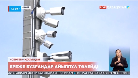 Семейде «Сергек» жүйесі толық іске қосылды