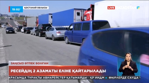 Шекарадан заңсыз өтуге әрекеттенген екі Ресей азаматы еліне қайтарылады