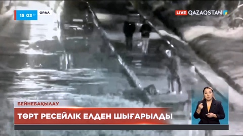 Оралда бір-бірімен төбелескен төрт ресейлік елден шығарылды