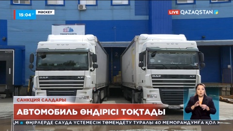 Ресейде санкция салдарынан автомобиль өндірісі тоқтады