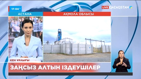Ақмола облысындағы Бестөбе кен орнында заңсыз алтын іздеушілер азаймай тұр