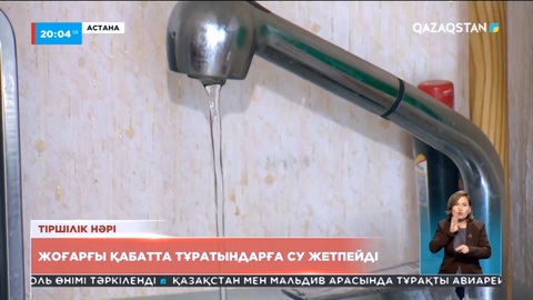 Астананың кей көпқабатты үйлеріне су жетпейді