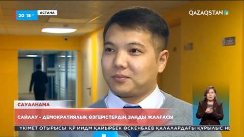 Халық пікірі: Сайлау - Қазақстанды жаңа бағытқа жетелейтін жол