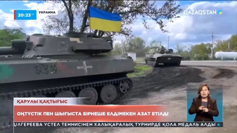 Украинада оңтүстік пен шығыста бірнеше елдімекен азат етілді