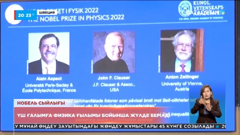 Швецияда үш ғалымға физика бойынша Нобель сыйлығы  берілді