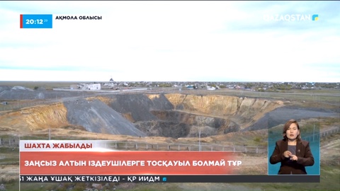 Ақмола облысындағы Бестөбе кен орнында заңсыз алтын іздеушілер азаймай тұр