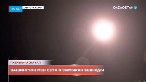 Оңтүстік Корея мен АҚШ әскерилері Жапон теңізіне қарай 4 зымыран ұшырды