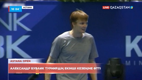 Александр Бублик Astana Open турнирінің екінші кезеңіне шықты