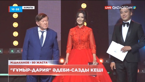 Мұхтар Шахановтың 80 жас мерейтойына орай әдеби-сазды кеш өтті